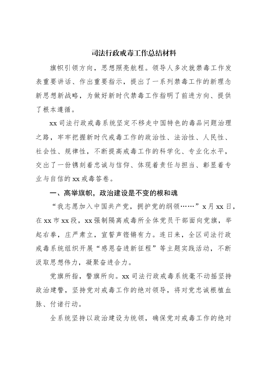 司法行政戒毒工作总结材料.docx,第1页预览
