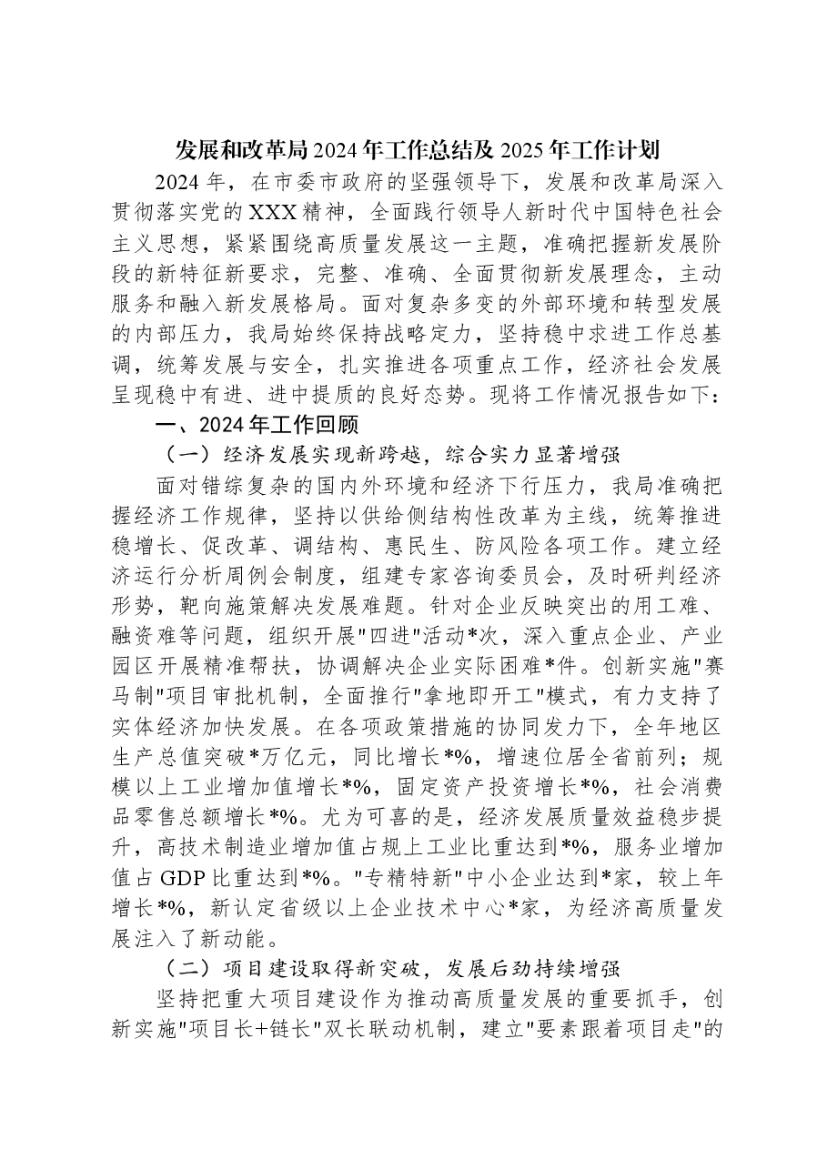 发展和改革局2024年工作总结及2025年工作计划.docx,第1页预览