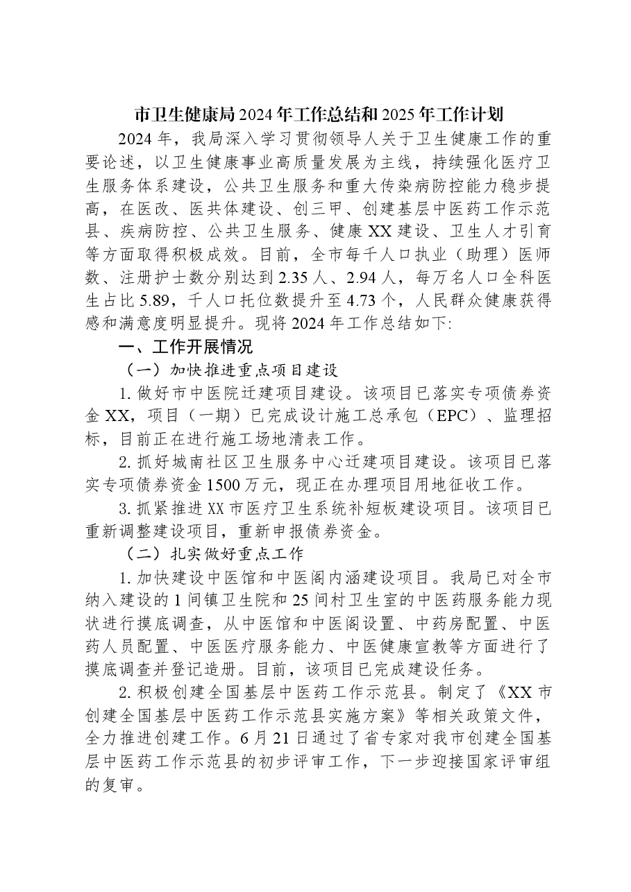 市卫生健康局2024年工作总结和2025年工作计划.docx,第1页预览