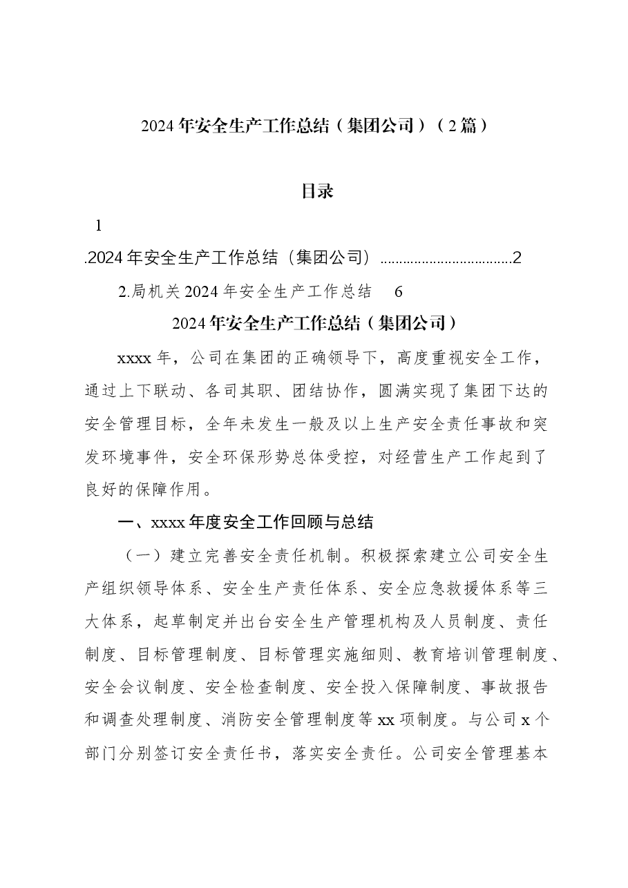 (2篇)2024年安全生产工作总结(集团公司).docx,第1页预览