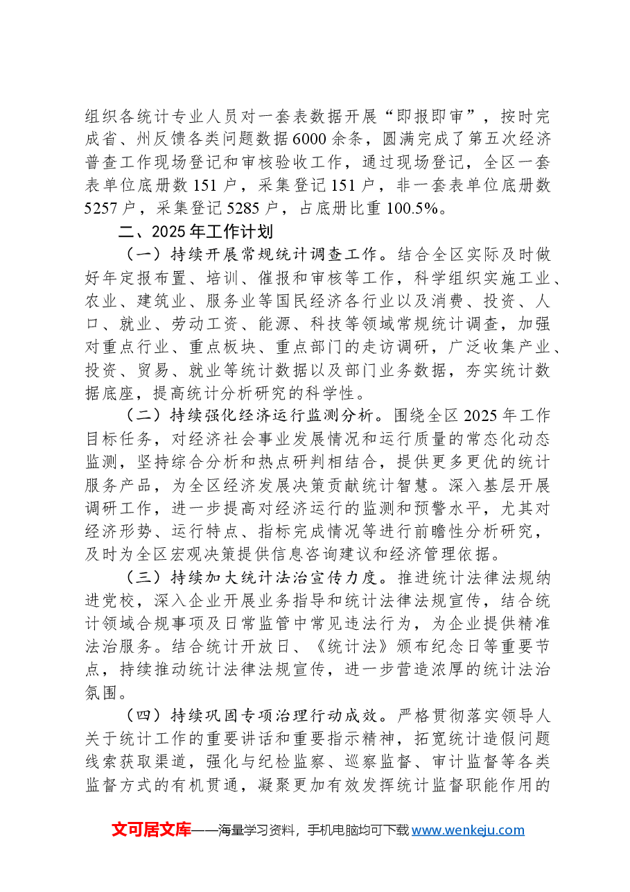 统计局2024年工作总结及2025年工作计划.docx,第3页预览