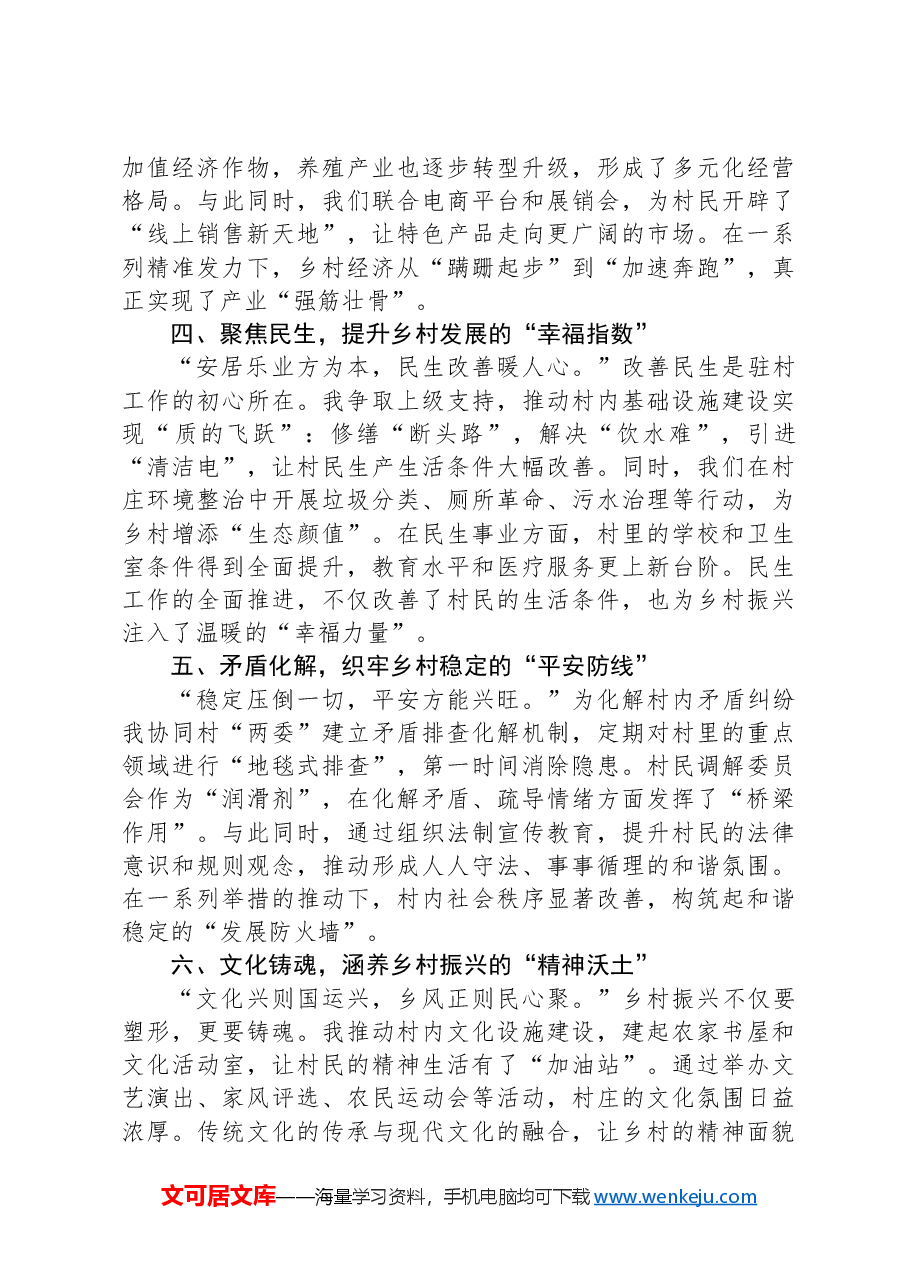 扎根希望田野,书写振兴华章——驻村干部2024年终工作总结.docx,第2页预览