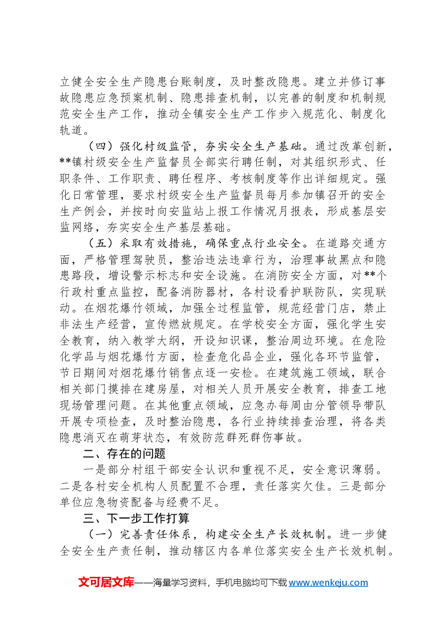 镇安全生产工作总结.docx,第2页预览