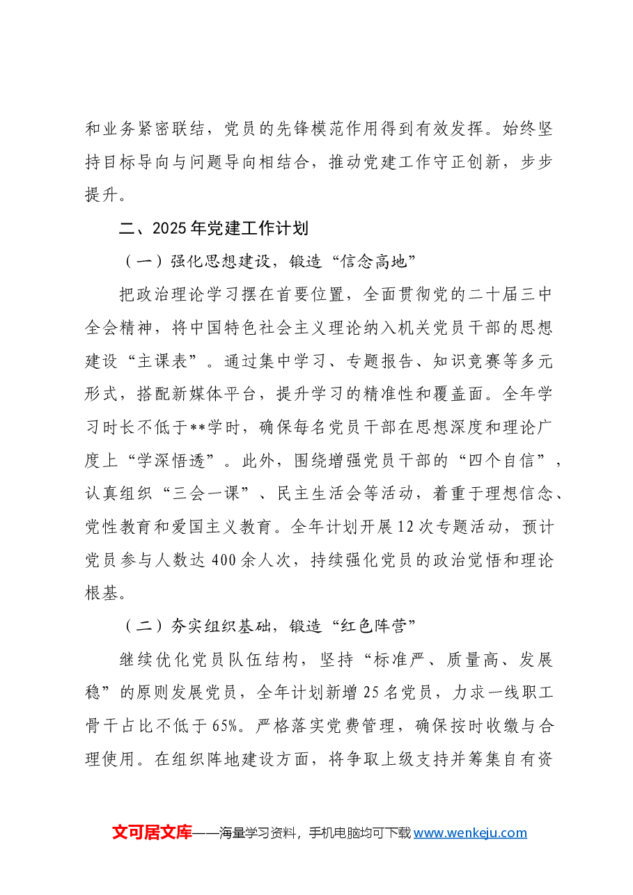 机关2024年党建工作总结及2025年党建工作计划.docx,第3页预览