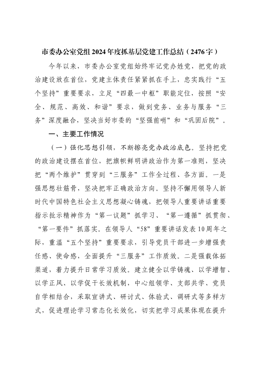 市委办公室党组2024年度抓基层党建工作总结.docx,第1页预览