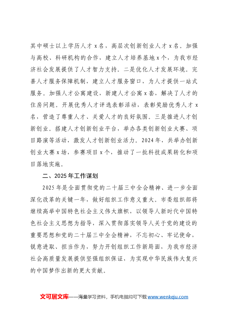 市委组织部2024年工作总结及2025年工作谋划.docx,第4页预览