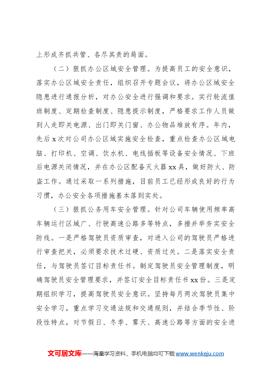 (2篇)2024年安全生产工作总结(集团公司).docx,第2页预览