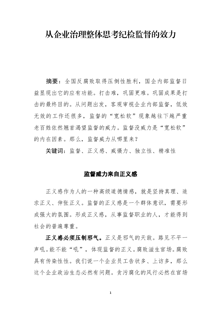 从企业治理整体思考纪检监督的效力.doc,第1页预览