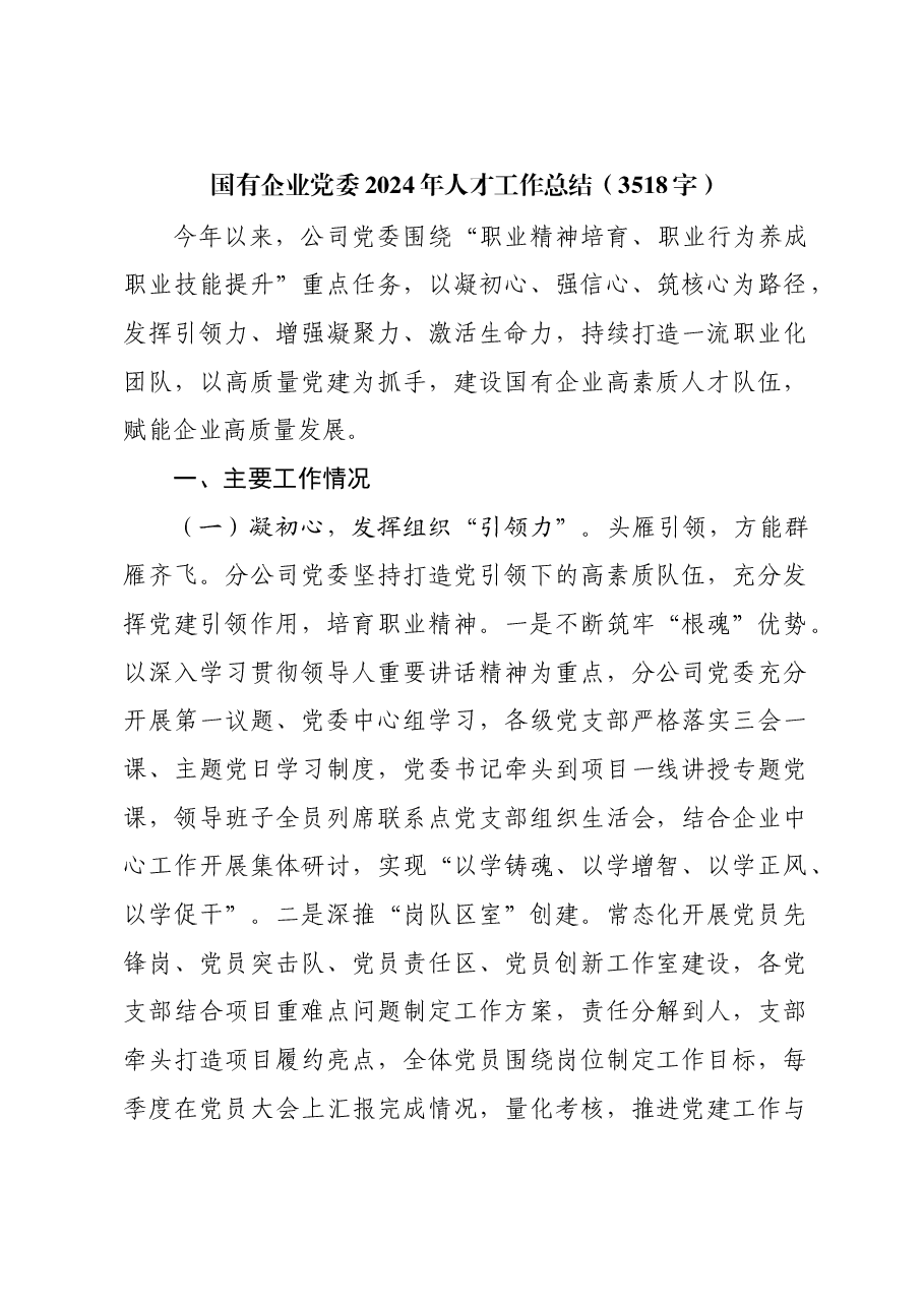国企党委2024年人才工作总结.docx,第1页预览