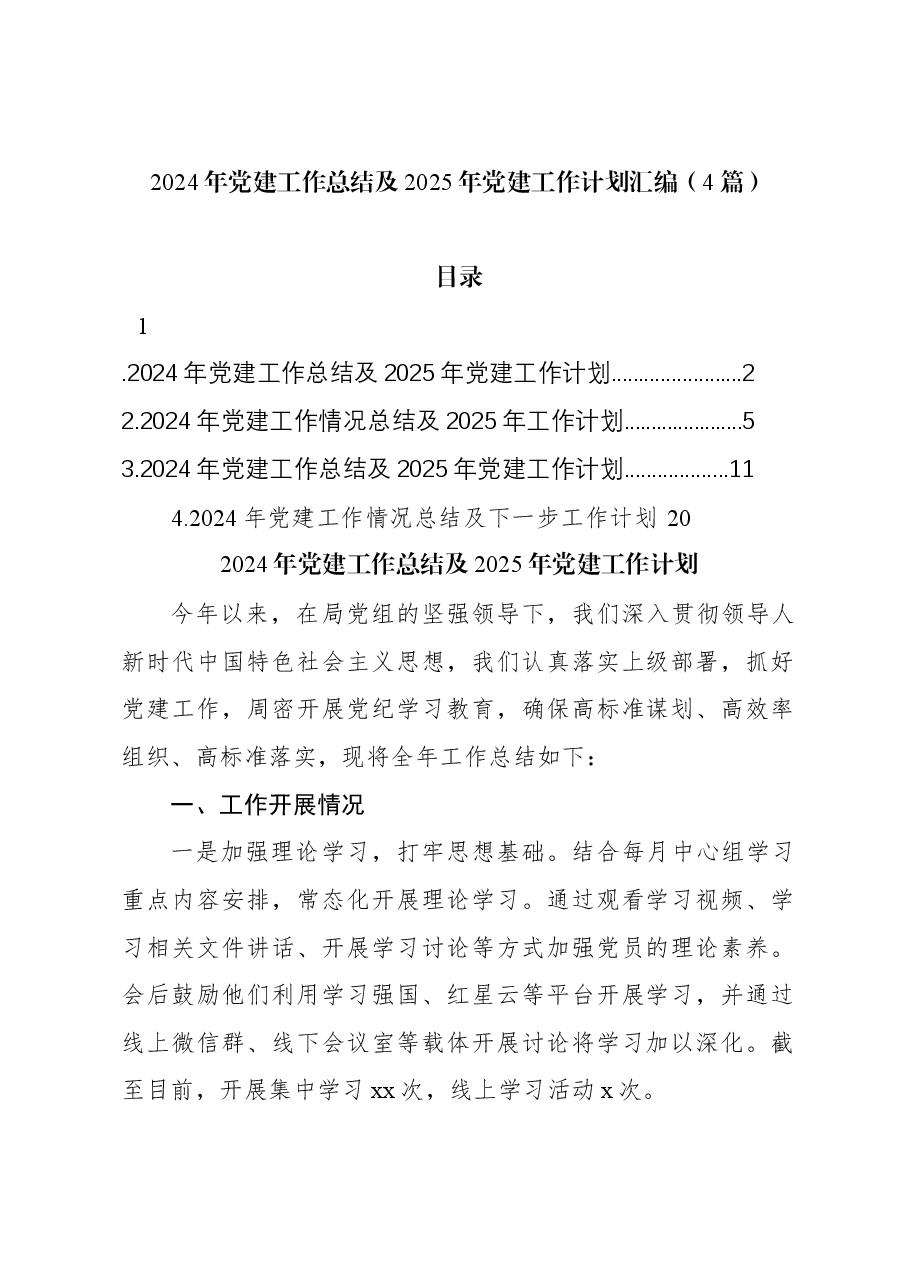 (4篇)2024年党建工作总结及2025年党建工作计划汇编.docx,第1页预览