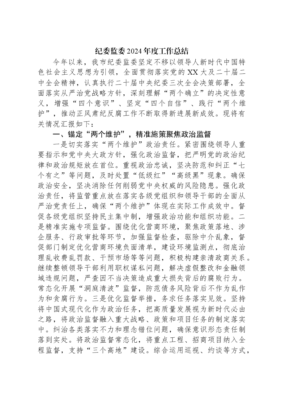 纪委监委2024年度工作总结.docx,第1页预览
