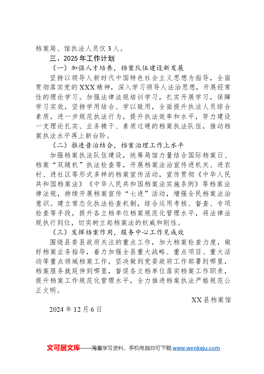 县档案馆2024年法治建设工作总结暨2025年工作计划.docx,第3页预览