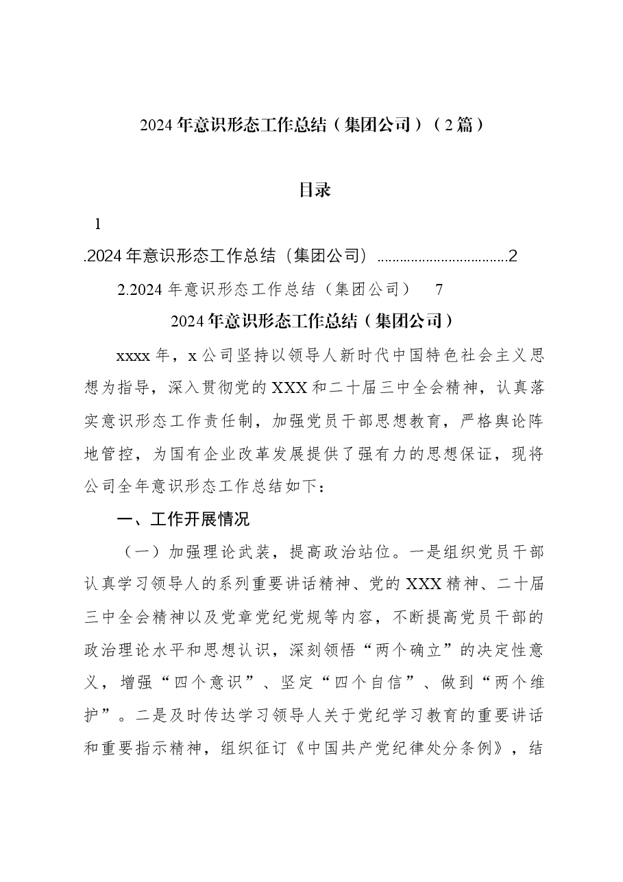 (2篇)2024年意识形态工作总结(集团公司).docx,第1页预览