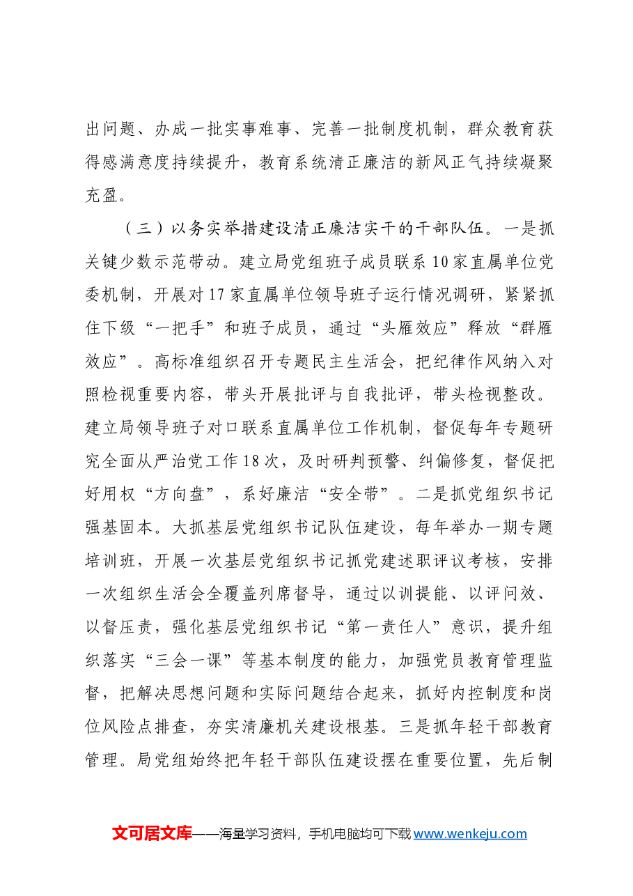 市教育局2024年党风廉政暨“清廉机关”建设总结.docx,第4页预览