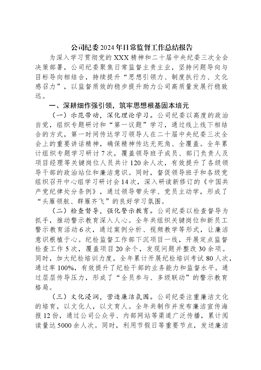 公司纪委2024年日常监督工作总结报告.docx,第1页预览