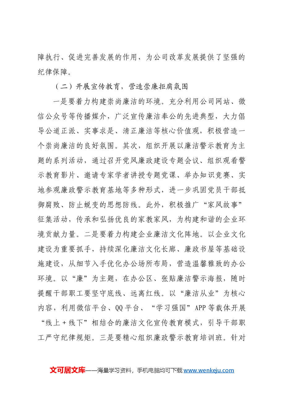 2024年国企清廉建设工作总结.docx,第2页预览