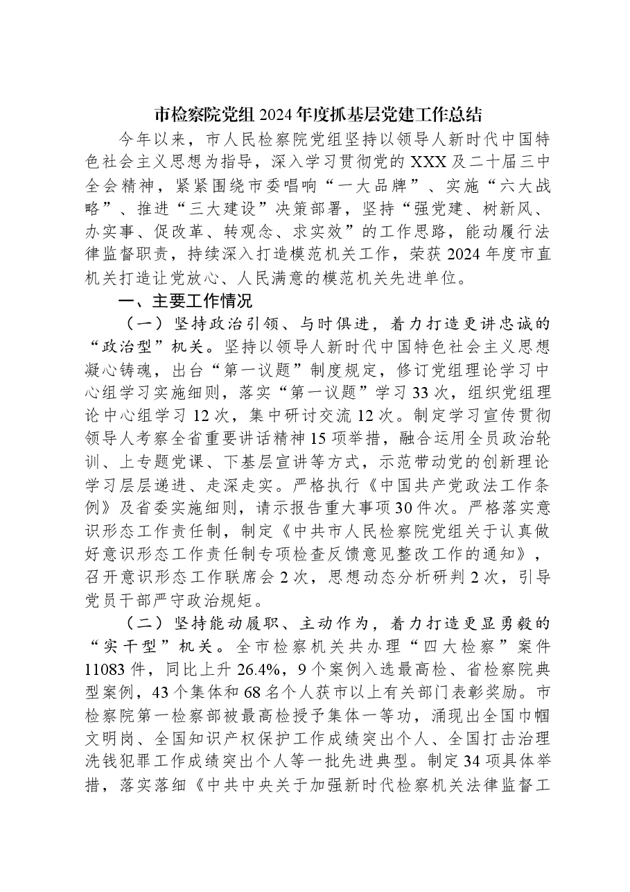 市检察院党组2024年度抓基层党建工作总结.docx,第1页预览