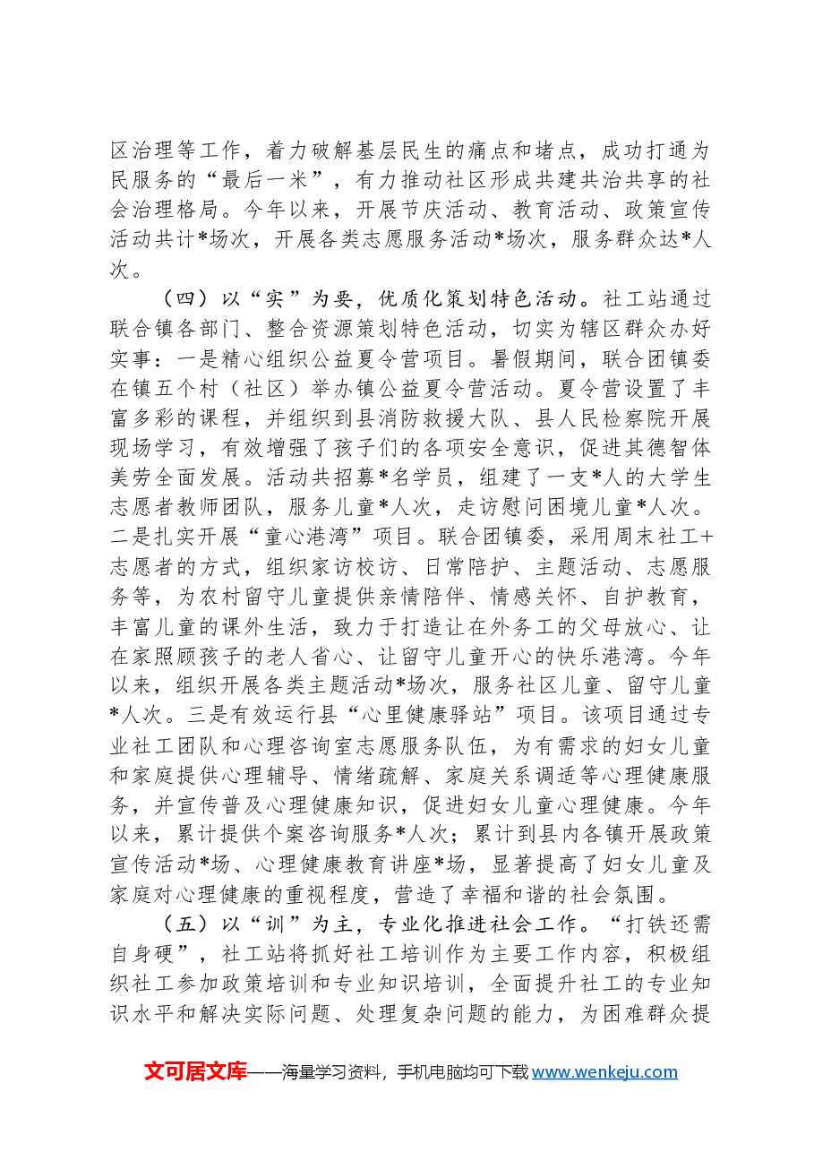 镇社会工作服务站年度工作总结.docx,第2页预览