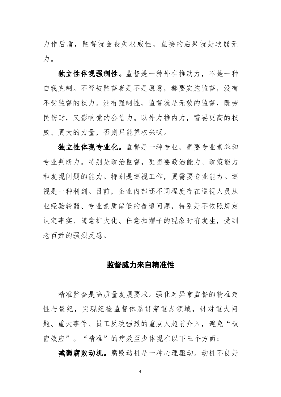 从企业治理整体思考纪检监督的效力.doc,第4页预览