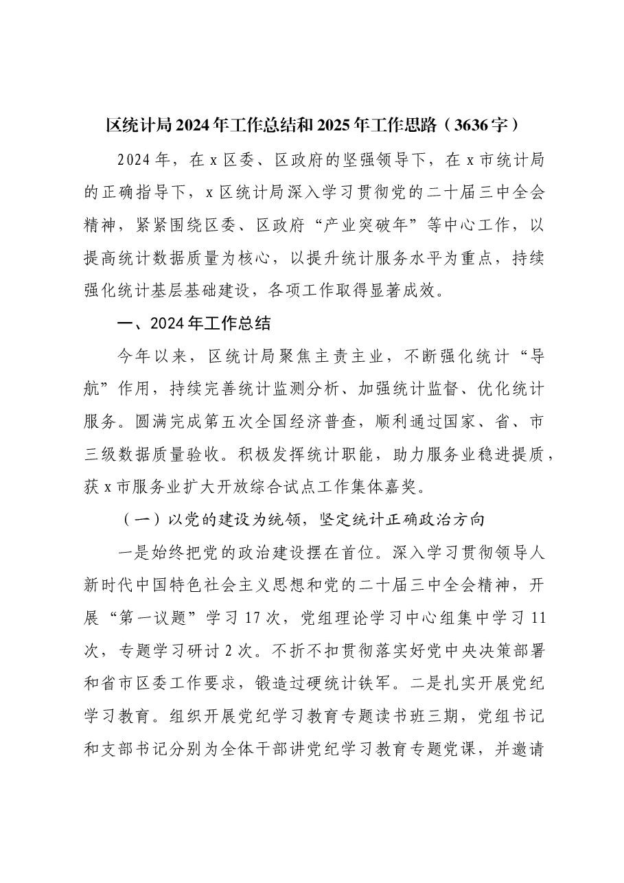 区统计局2024年工作总结和2025年工作思路.docx,第1页预览