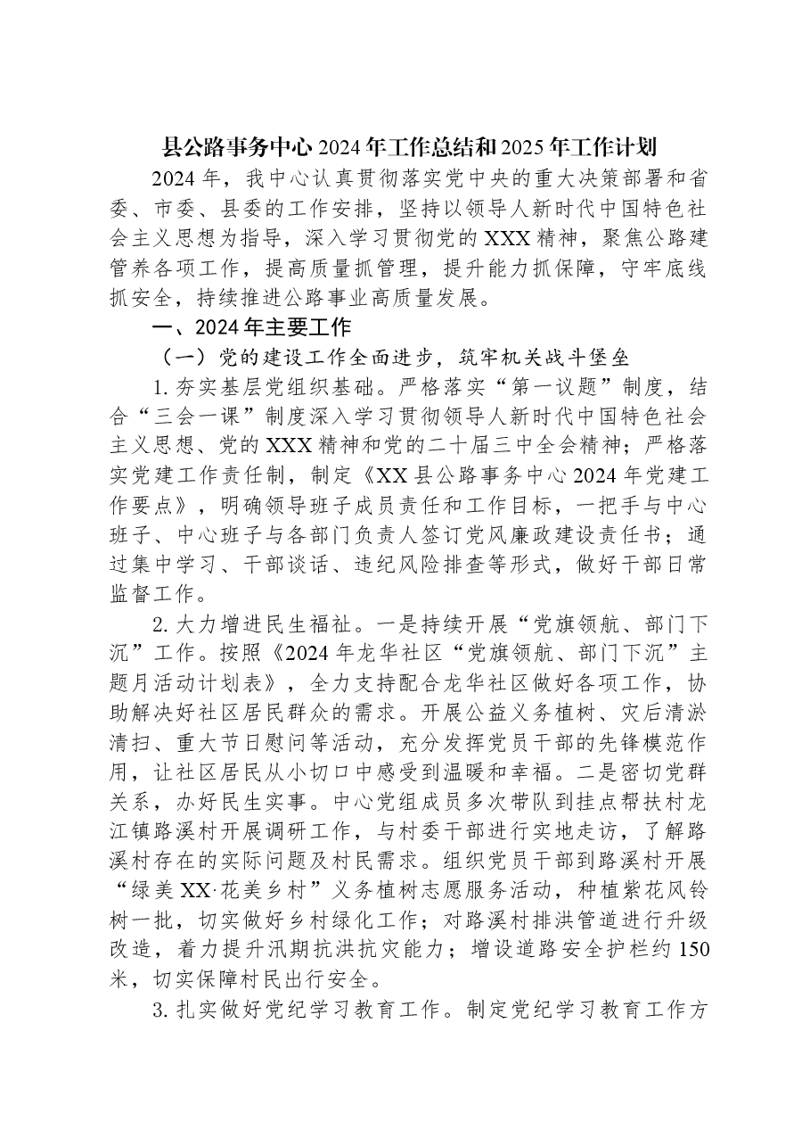 县公路事务中心2024年工作总结和2025年工作计划.docx,第1页预览