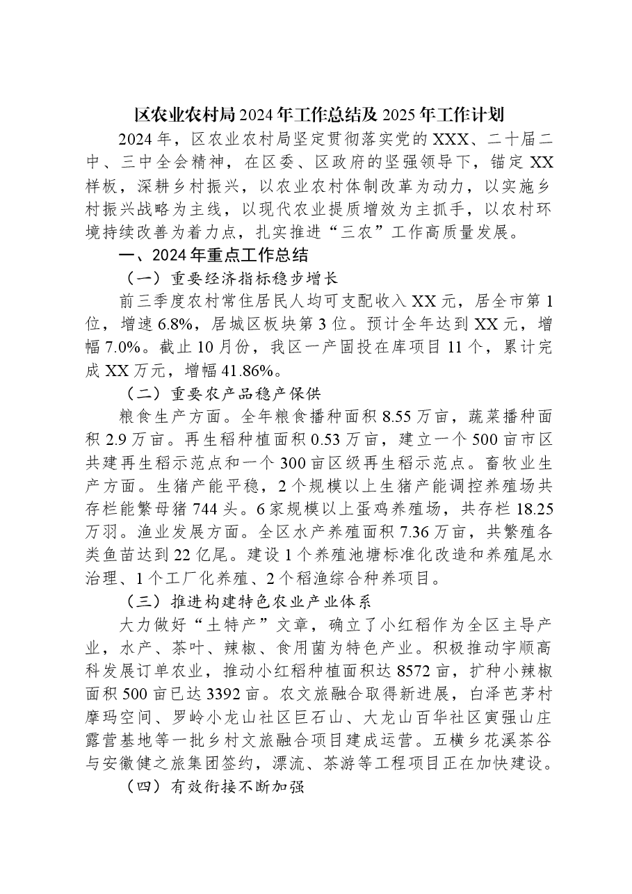 区农业农村局2024年工作总结及2025年工作计划.docx,第1页预览