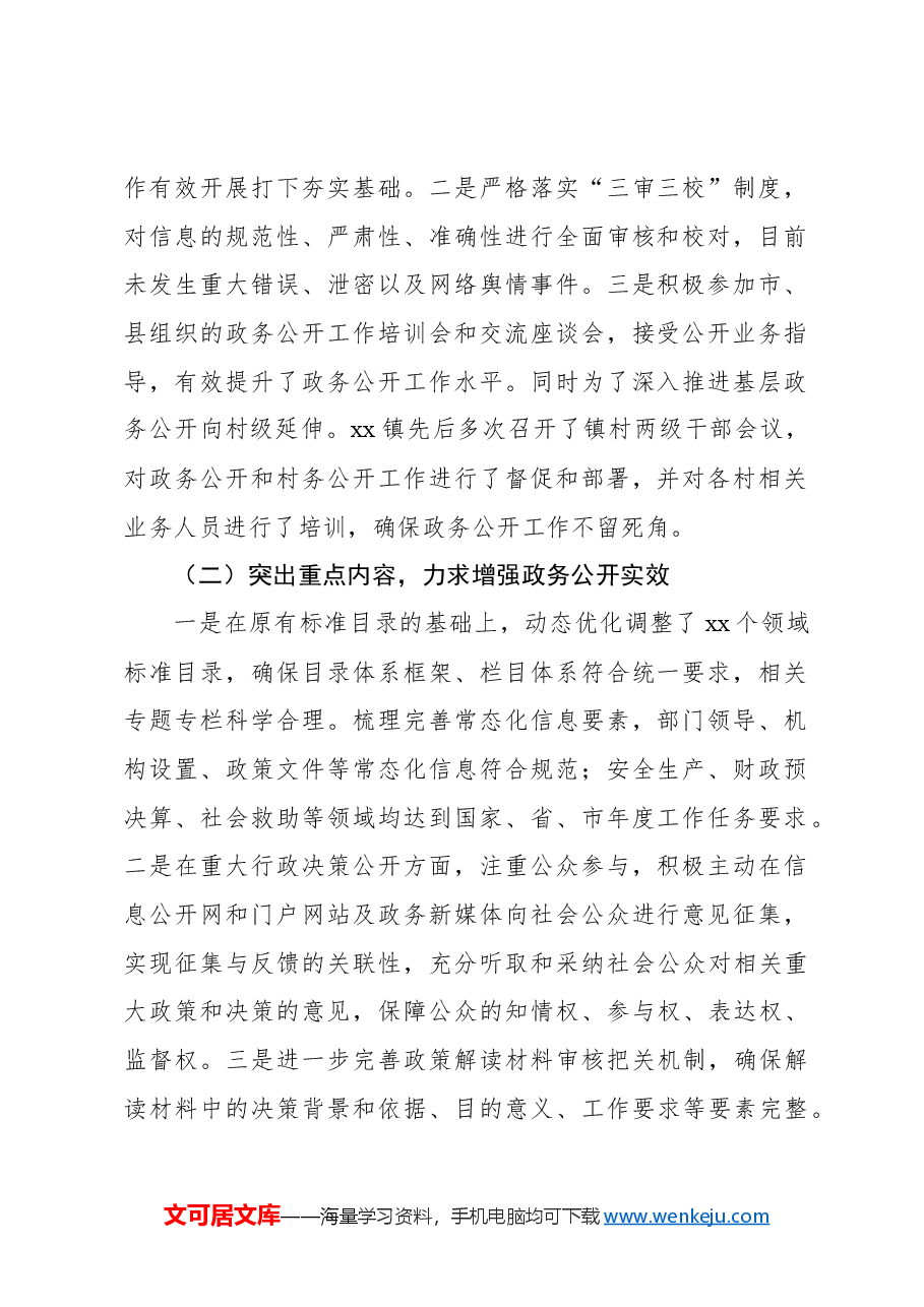 (3篇)2024年政务公开工作总结汇编.docx,第2页预览