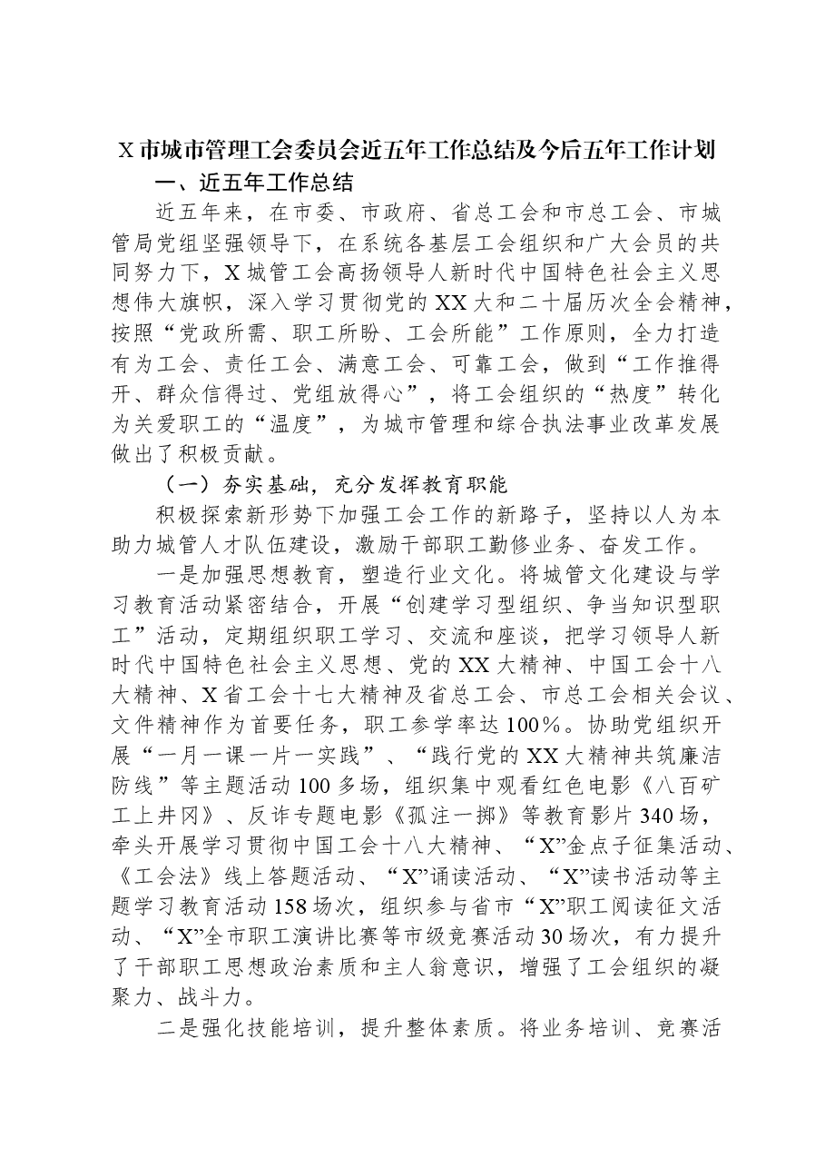 X市城市管理工会委员会近五年工作总结及今后五年工作计划.docx,第1页预览