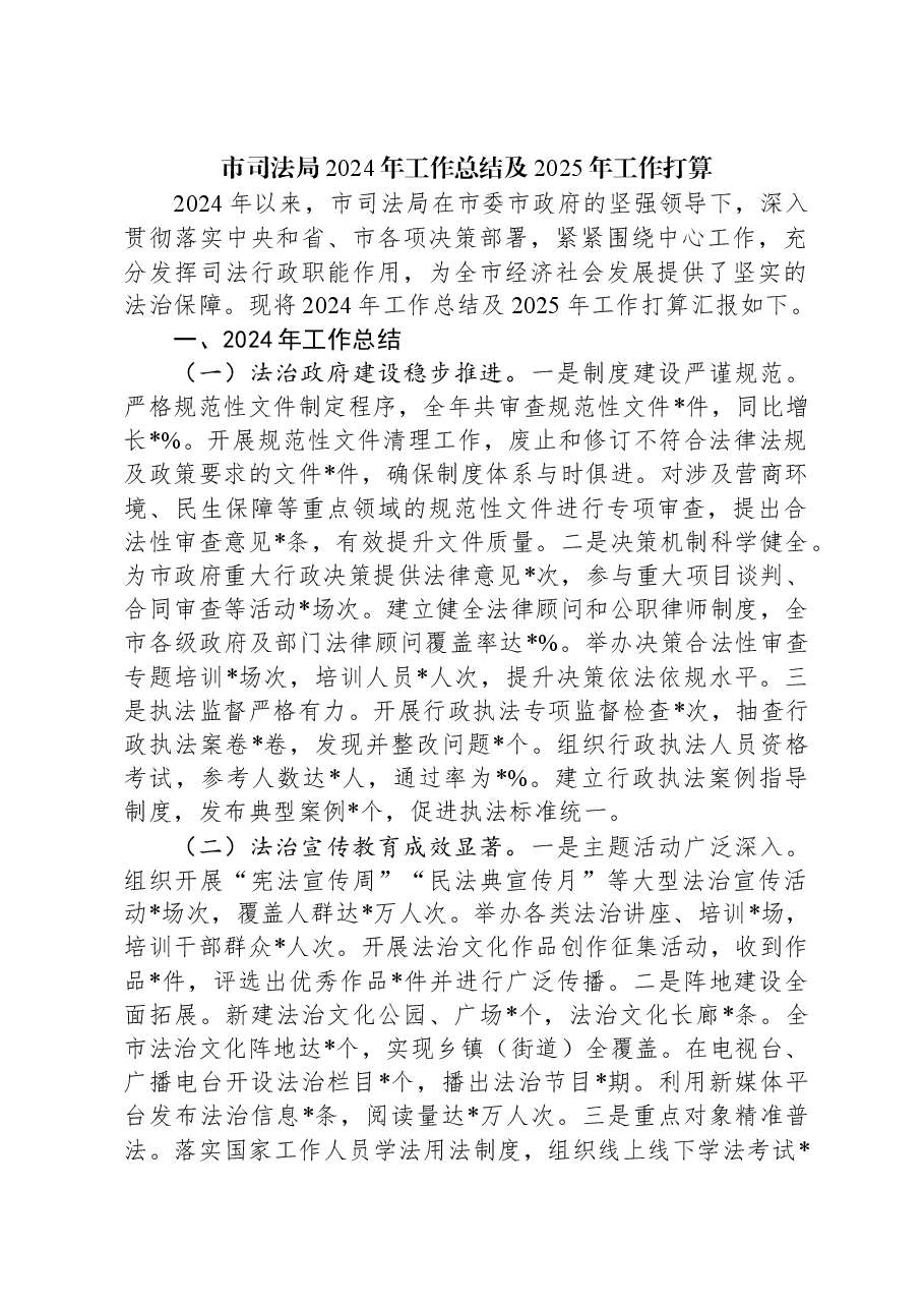 市司法局2024年工作总结及2025年工作打算.docx,第1页预览