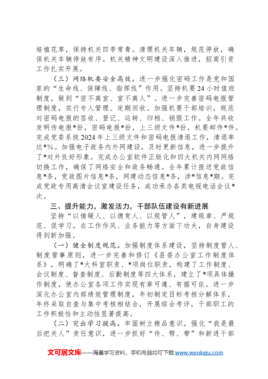 县委办公室2024年工作总结.docx,第4页预览