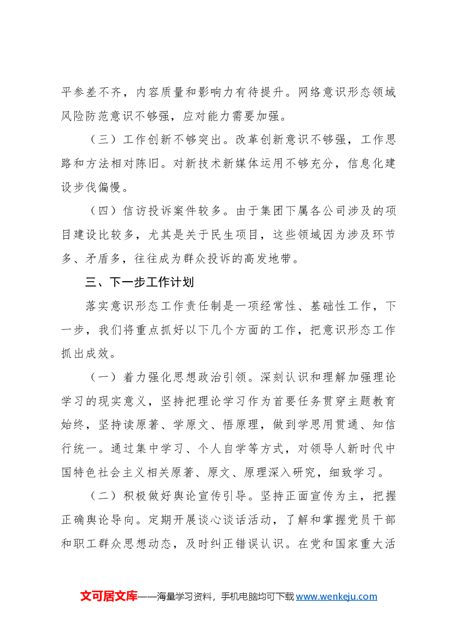 (2篇)2024年意识形态工作总结(集团公司).docx,第4页预览