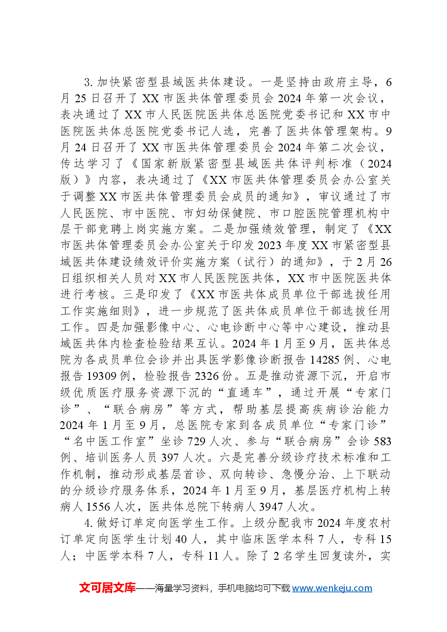 市卫生健康局2024年工作总结和2025年工作计划.docx,第2页预览