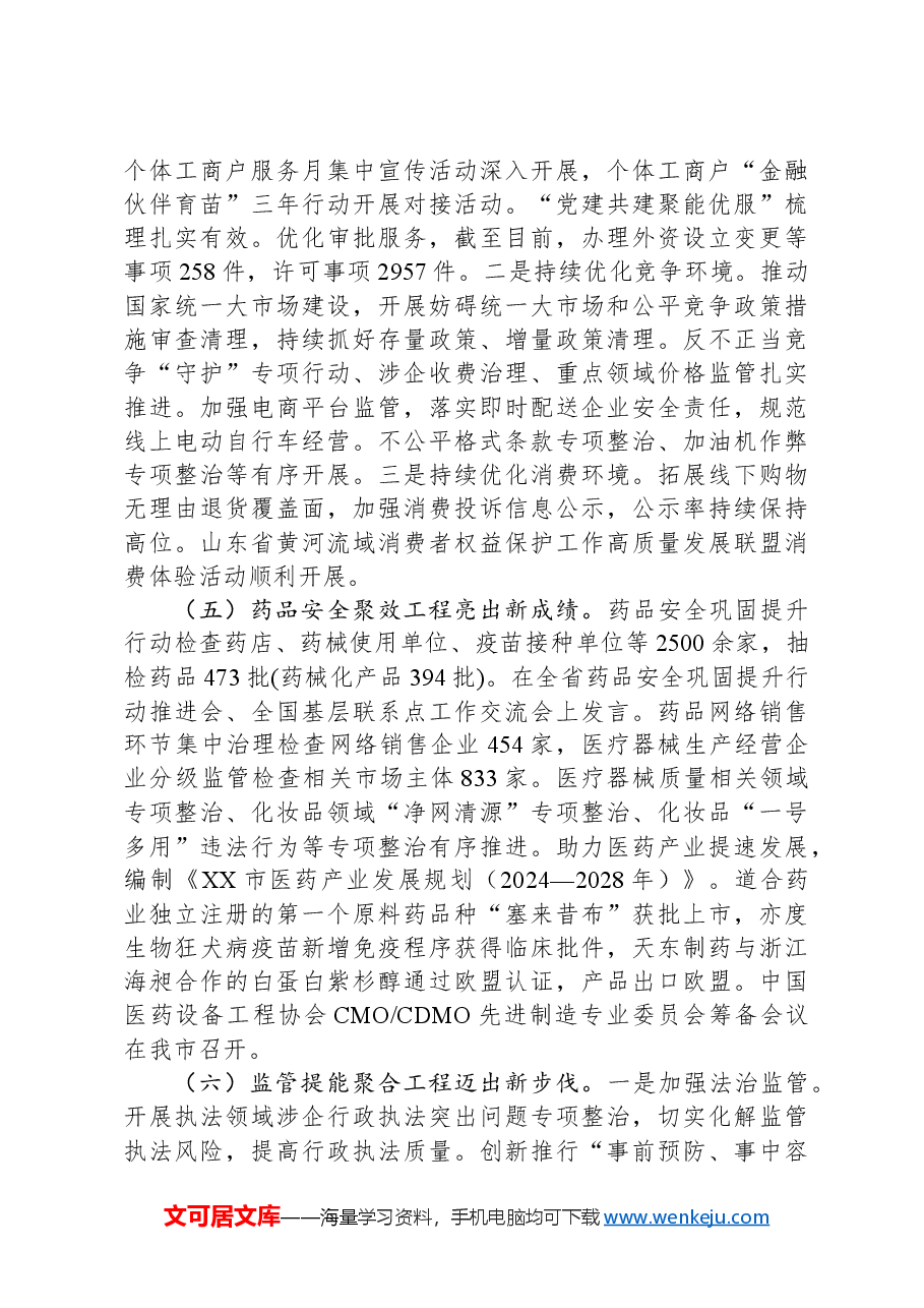 (8篇)市场监管局2024年度工作总结汇编.docx,第3页预览