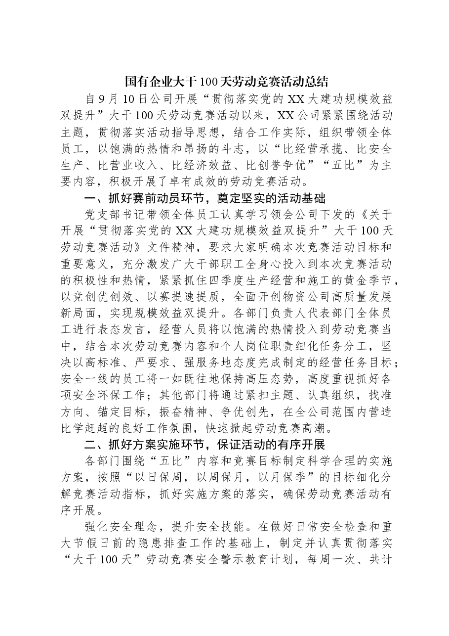 国有企业大干100天劳动竞赛活动总结.docx,第1页预览