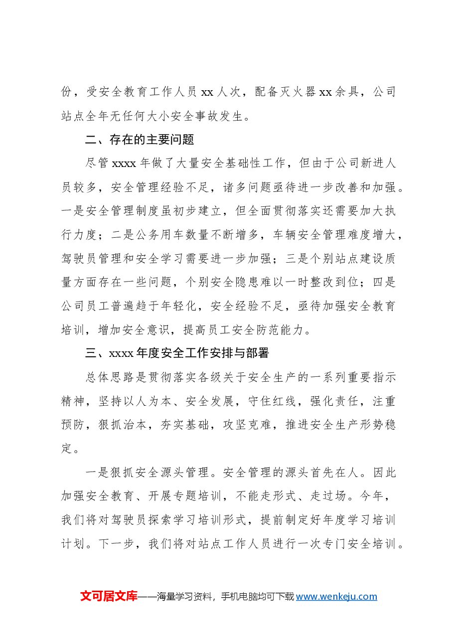 (2篇)2024年安全生产工作总结(集团公司).docx,第4页预览