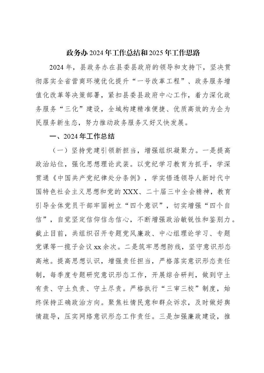 政务办2024年工作总结和2025年工作思路.docx,第1页预览