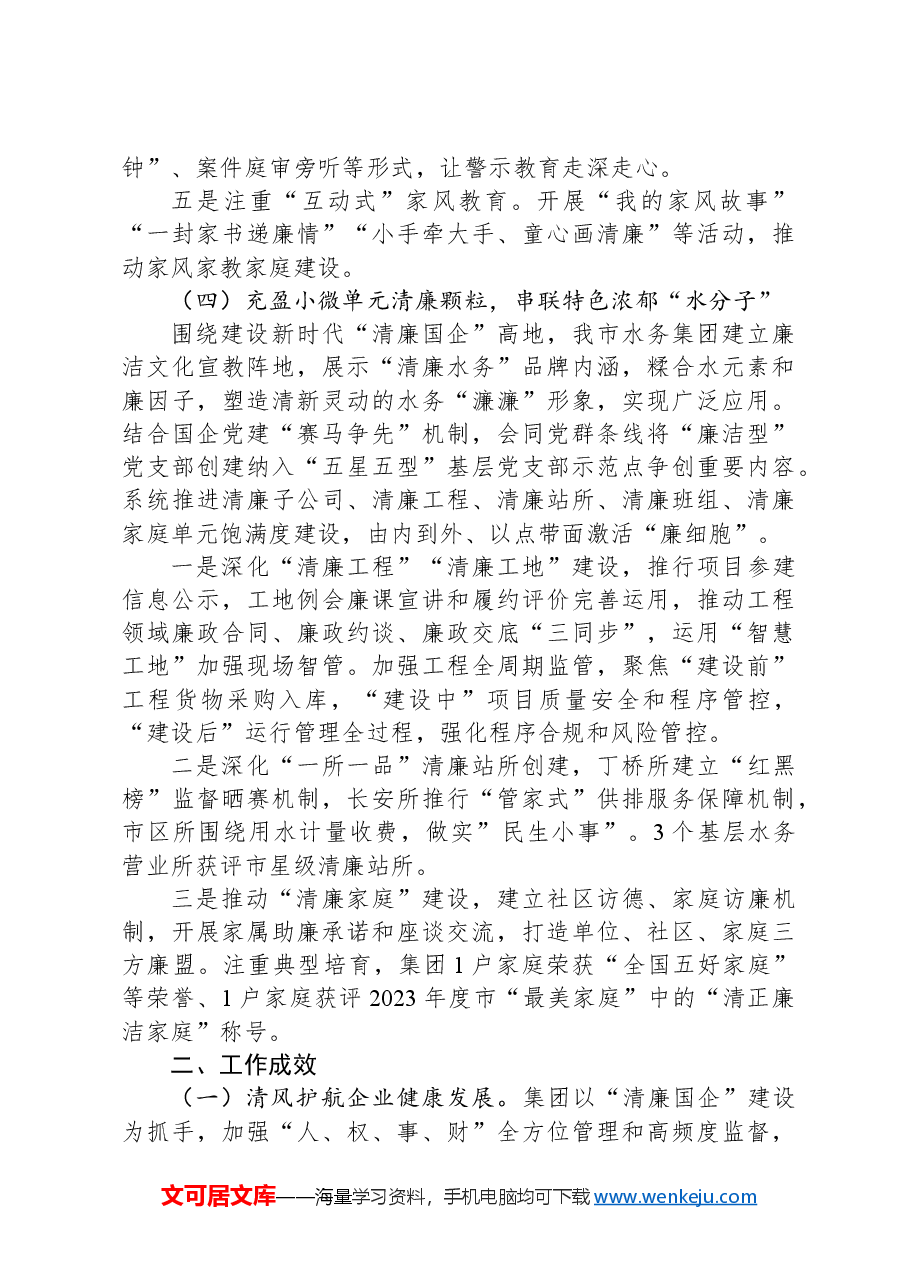 某国企2024年党风廉政暨“清廉国企”建设工作总结.docx,第4页预览