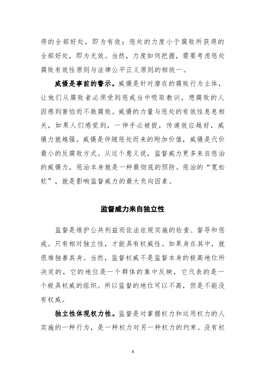 从企业治理整体思考纪检监督的效力.doc,第3页预览