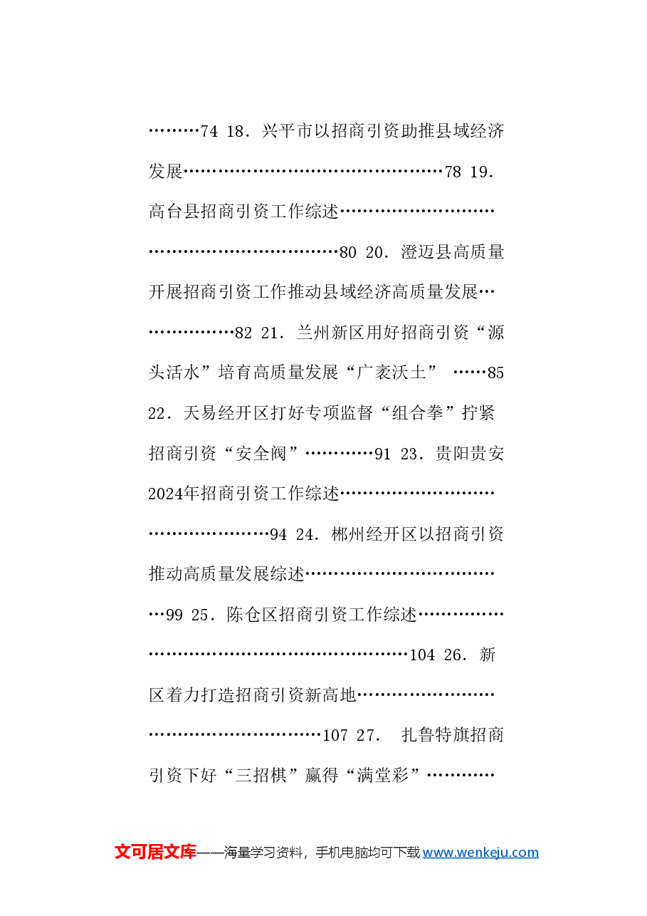 (29篇)2024年招商引资工作总结素材汇编.doc,第3页预览