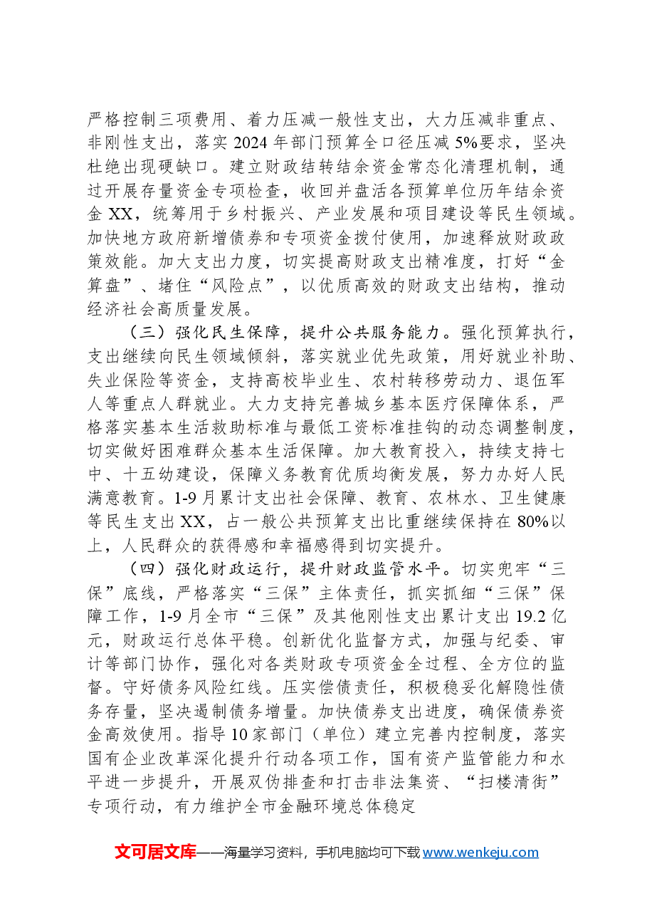 市财政局2024年工作总结及2025年工作计划.docx,第2页预览