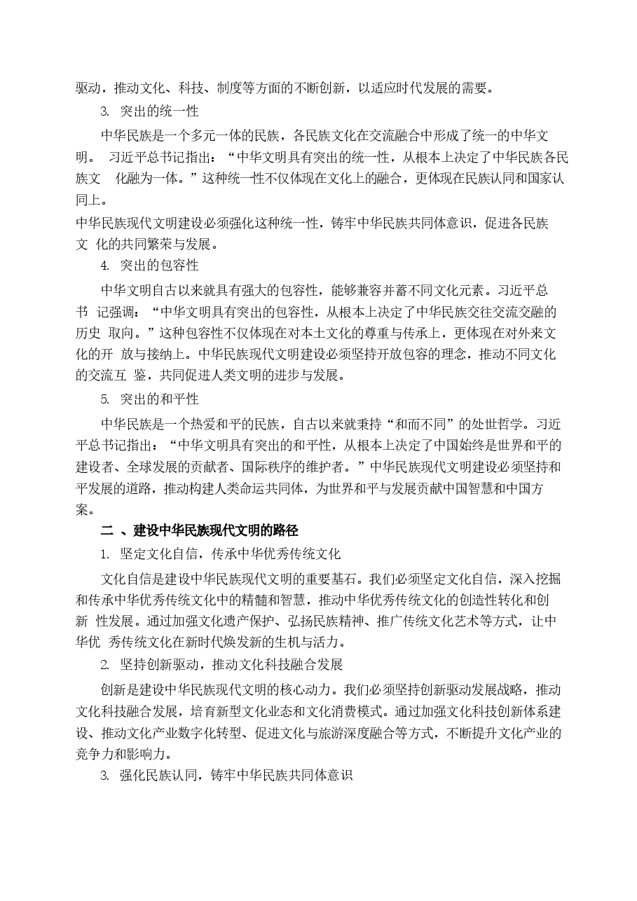 中华民族现代文明有哪些鲜明特质建设中华民族现代文明的路径是什么-国开2024年秋形策大作业参考答案2篇.docx,第3页预览