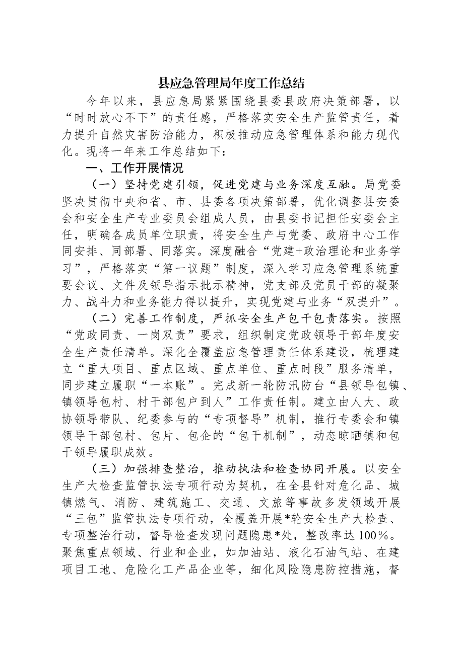 县应急管理局年度工作总结.docx,第1页预览