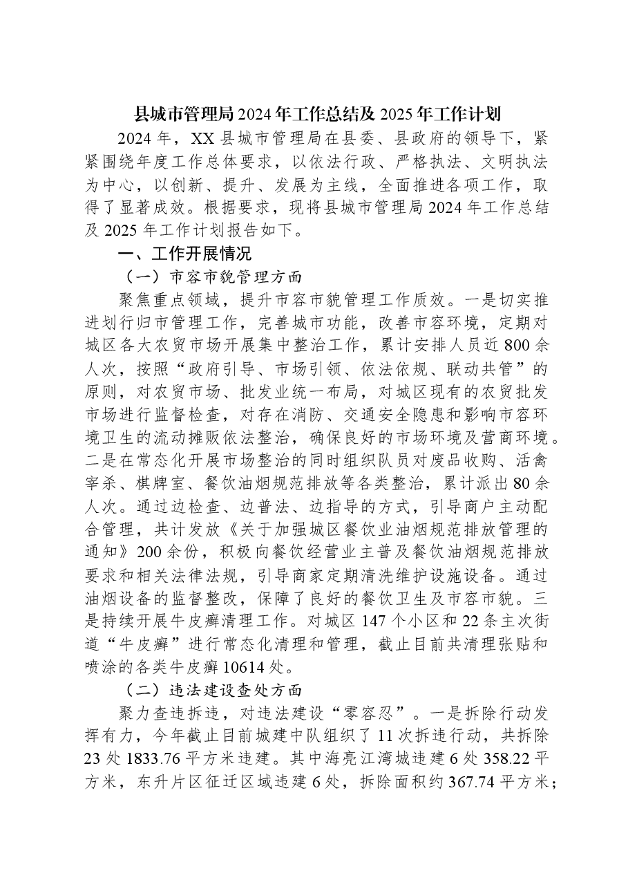 县城市管理局2024年工作总结及2025年工作计划.docx,第1页预览