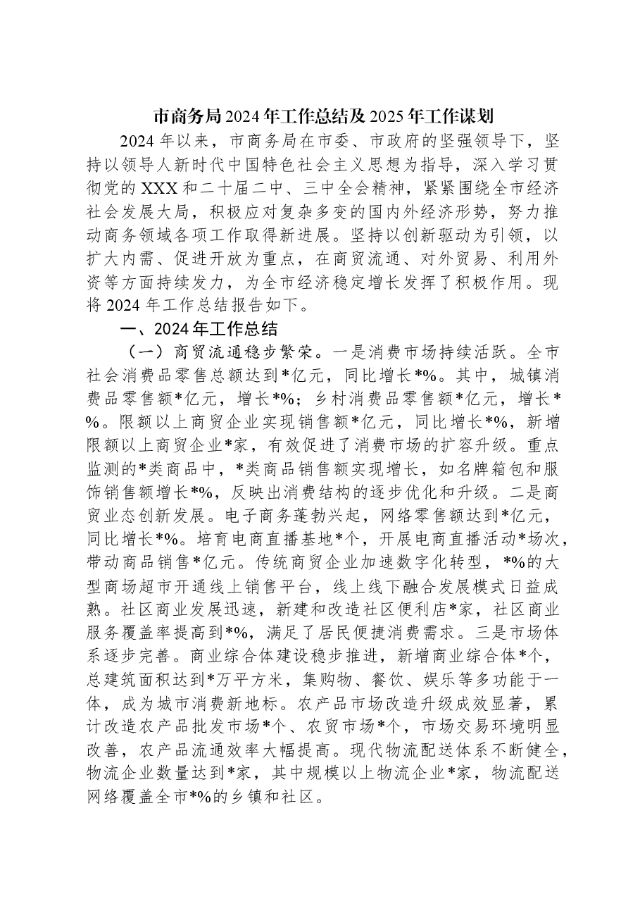 市商务局2024年工作总结及2025年工作谋划.docx,第1页预览
