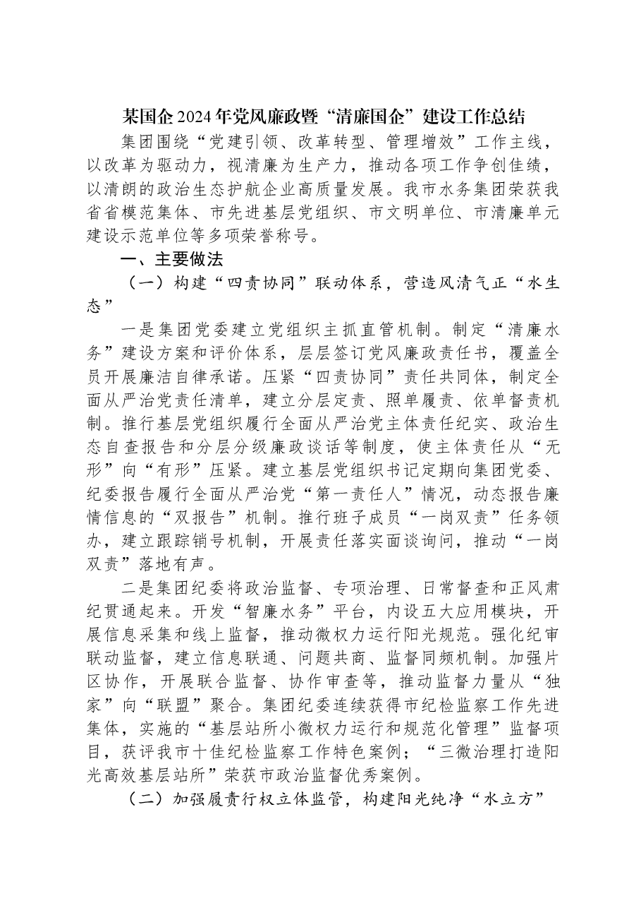 某国企2024年党风廉政暨“清廉国企”建设工作总结.docx,第1页预览