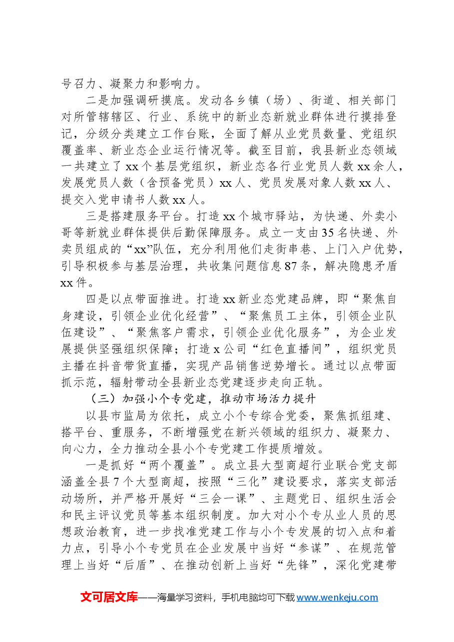 县2024年两新组织党建工作总结.docx,第2页预览