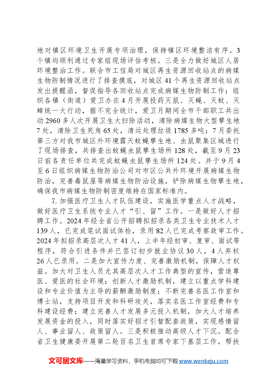 市卫生健康局2024年工作总结和2025年工作计划.docx,第4页预览