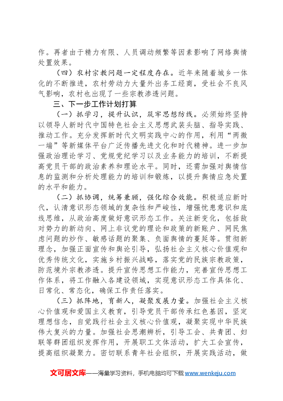 2024年全县意识形态工作总结报告.docx,第3页预览
