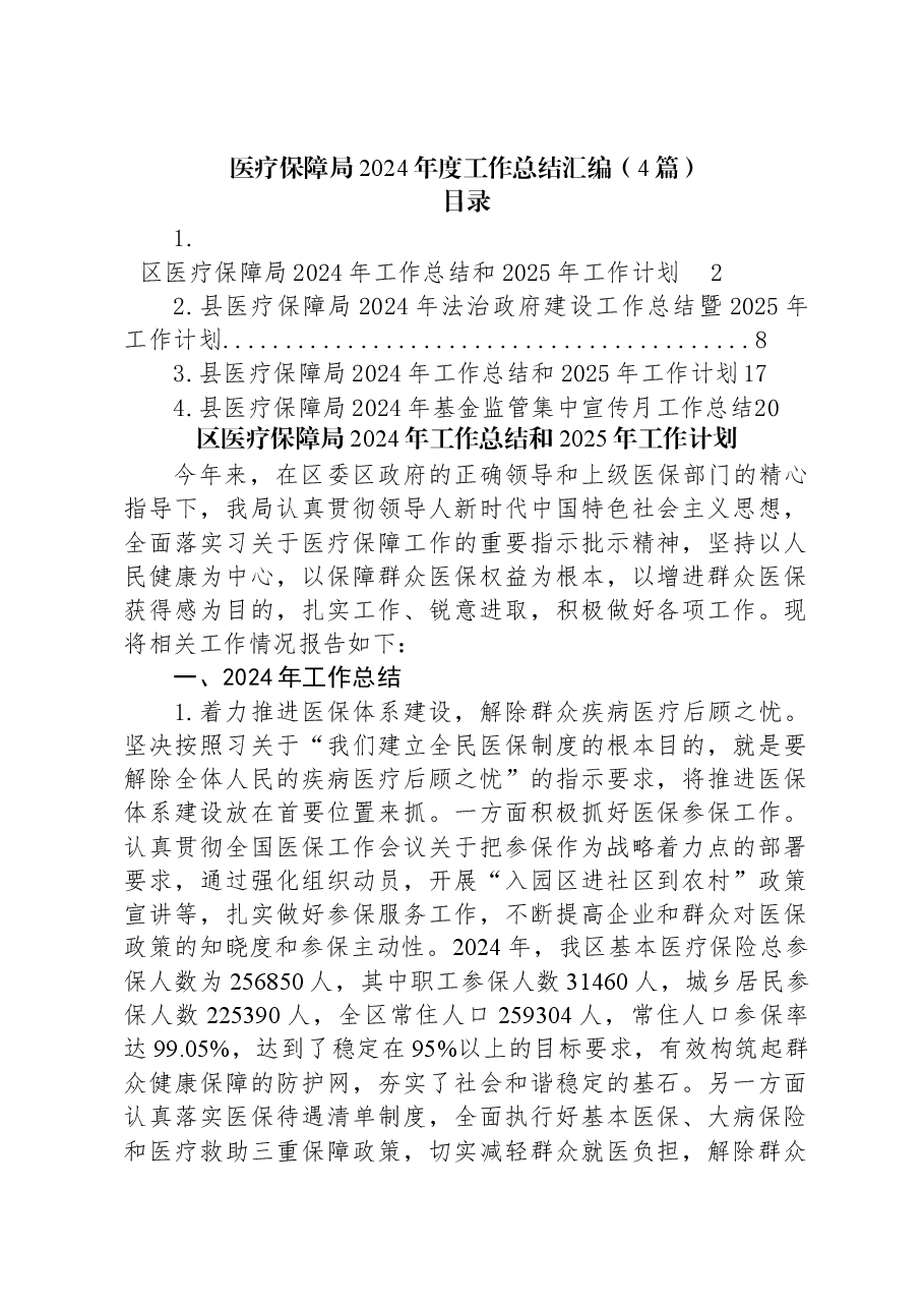 (4篇)医疗保障局2024年度工作总结汇编.docx,第1页预览