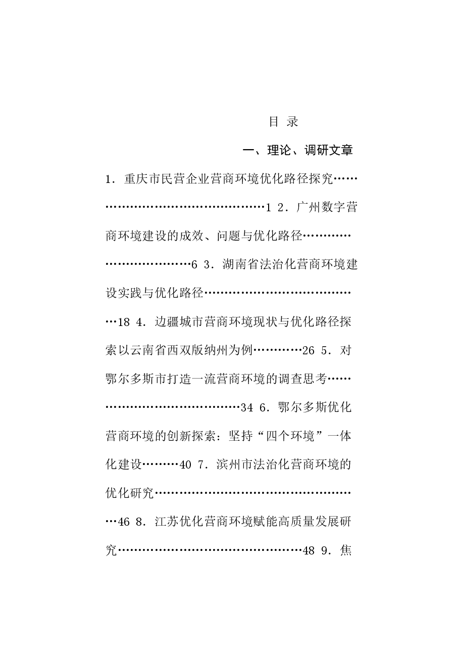 (101篇)2024年优化营商环境工作总结素材汇编.doc,第1页预览
